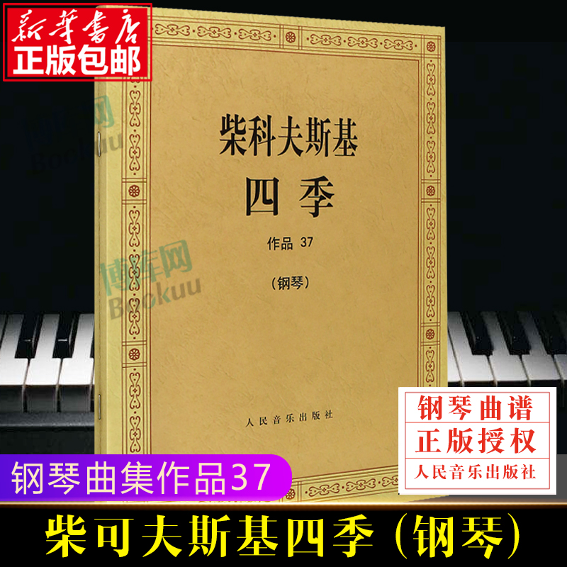 柴科夫斯基四季钢琴书 作品37 柴可夫斯基钢琴基础教程 钢琴曲集教程 柴科夫斯基曲集选 音乐艺术 人民音乐出版社 柴可夫斯基船歌 书籍/杂志/报纸 音乐（新） 原图主图