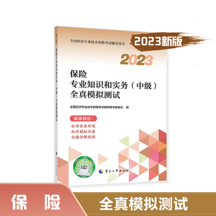 2023年中级经济师考试教辅【保险专业知识和实务（中级）全真模拟测试】搭官方教材 中国人事出版社 全国经济专业技术资格考试用书