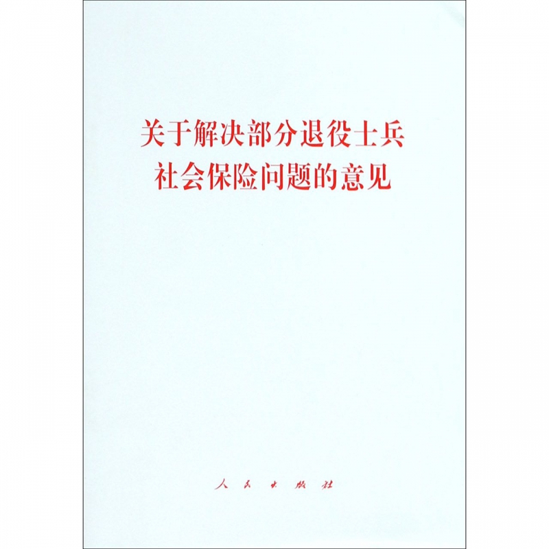 关于解决部分退役士兵社会保险问题的意见 博库网