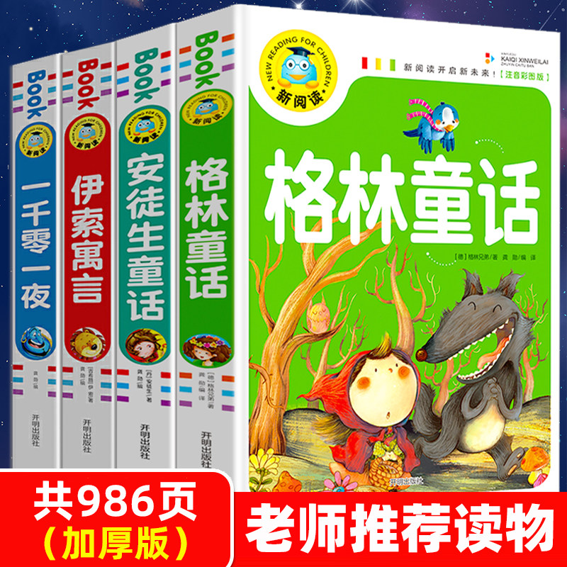小学生课外书必读世界经典儿童故事书大全睡前一二三年级阅读带拼音的