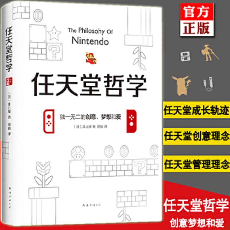 正版任天堂哲学井上理七代游戏主机以及口袋妖怪、马里奥兄弟游戏电竞经济书籍畅销书籍小说企业管理畅销书籍类似华为管理法