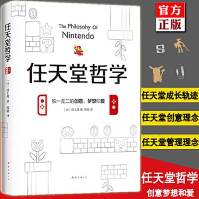 正版 任天堂哲学 井上理 七代游戏主机 以及口袋妖怪、马里奥兄弟 游戏电竞经济书籍畅销书籍小说 企业管理畅销书籍类似华为管理法