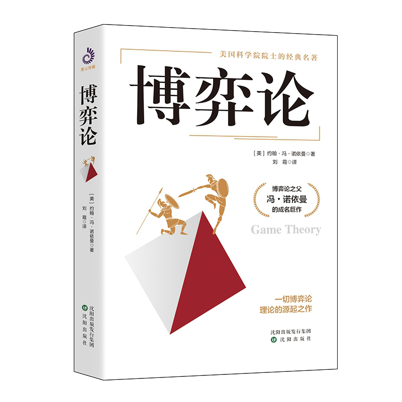 博弈论 (美)约翰·冯·诺依曼 著 刘霞译 美国科学院院士经典名著 博弈论之父冯·诺依曼成名巨作 经济理论正版书籍 博库网