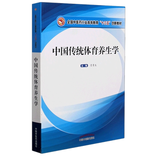 中国传统体育养生学(全国中医药行业高等教育十三五创新教材) 博库网