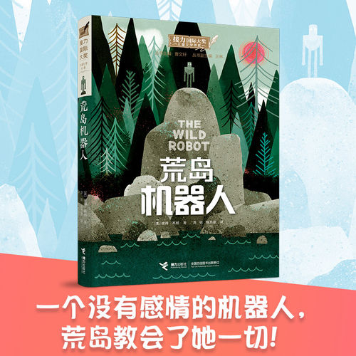 荒岛机器人/接力国际大奖儿童文学书系 5-6-7-8-10-12-15周岁小学一二三四五六年级儿童小学生课外阅读书籍儿童文学