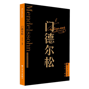 外国音乐欣赏丛书 门德尔松 音乐家的生平与作品赏析 无词歌 春之歌 威尼斯船歌 音乐故事书籍 人民音乐出版社
