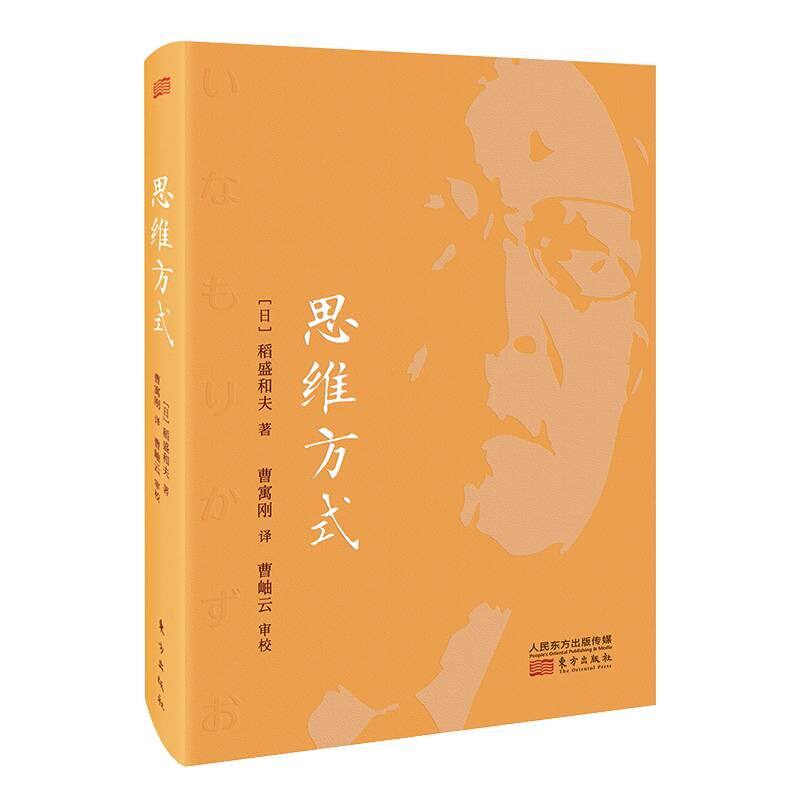 思维方式 稻盛和夫 管理沟通 企业管理管理学活法稻盛哲学京瓷哲学经营哲学创新简史创业企业管理书籍人民东方出版社 博库网