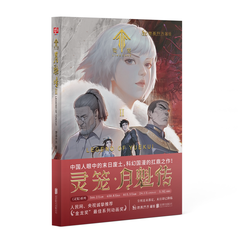 【任选】灵笼月魁传123册+灵笼美术设定集 : 浮空之城金龙奖动画奖 《灵笼》在国内的二次元领域内是曾一度位居B站榜首的国漫