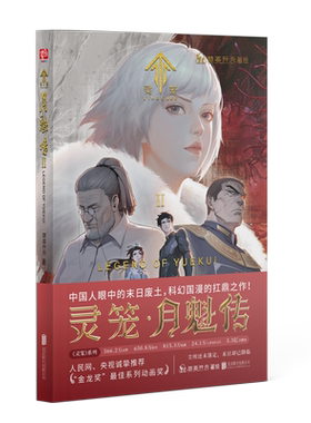 【任选】灵笼月魁传123册+灵笼美术设定集 : 浮空之城金龙奖动画奖 《灵笼》在国内的二次元领域内是曾一度位居B站榜首的国漫