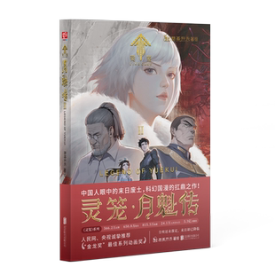 【任选】灵笼月魁传123册+灵笼美术设定集 : 浮空之城金龙奖动画奖 《灵笼》在国内的二次元领域内是曾一度位居B站榜首的国漫
