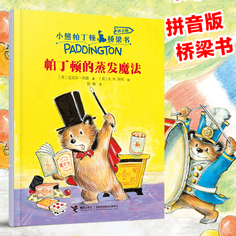 帕丁顿的蒸发魔法 小熊帕丁顿系列彩图注音版桥梁书儿童文学一二年级小学生课外阅读书籍早教启蒙动物小说童话故事书带拼音正版