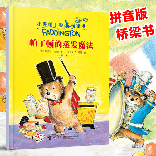 帕丁顿的蒸发魔法 小熊帕丁顿系列彩图注音版桥梁书儿童文学一二年级小学生课外阅读书籍早教启蒙动物小说童话故事书带拼音正版