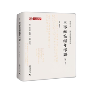 简帛研究文库  里耶秦简编年考证(第一卷) 博库网