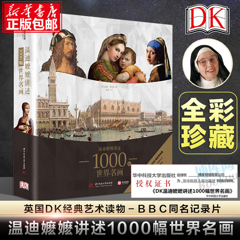 【正版包邮】DK温迪嬷嬷讲述1000幅世界名画 西方世界名画画册艺术知识史书 讲述绘画故事培养艺术鉴赏能力绘画鉴赏全彩印刷精装书属于什么档次？