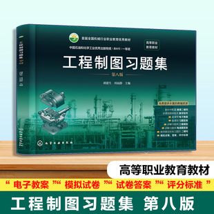 工程制图习题集 第八版 胡建生 工程制图第八版配套使用 工科近机类专业制图高等职业教育教材首届全国机械行业职业教育优秀教材