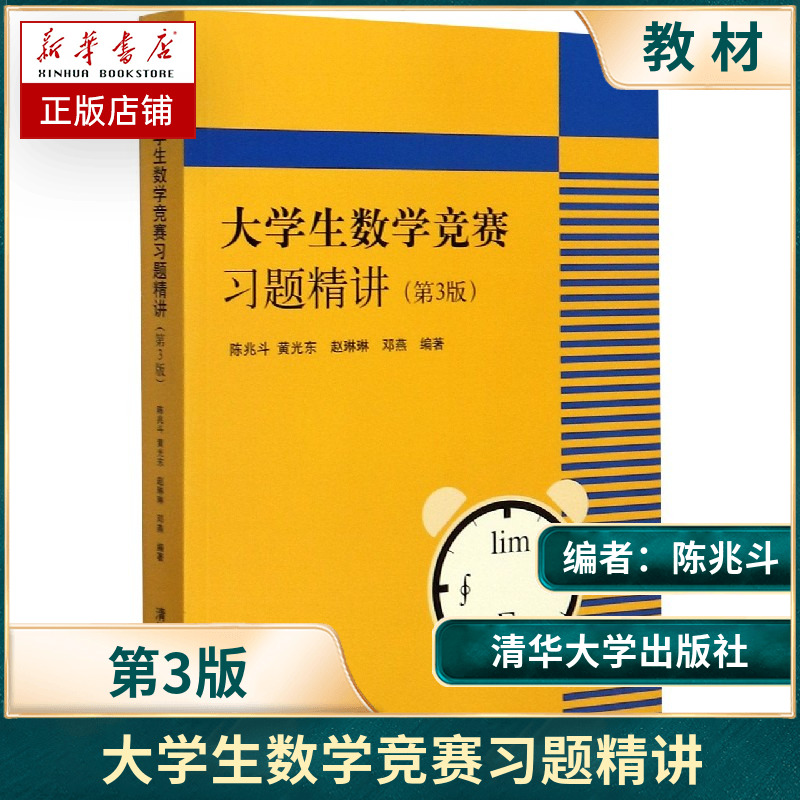 大学生数学竞赛习题精讲第3版第三版陈兆斗清华大学出版社大学生数学竞赛教材辅导用书大学数学竞赛试题解题思路考研数学参考