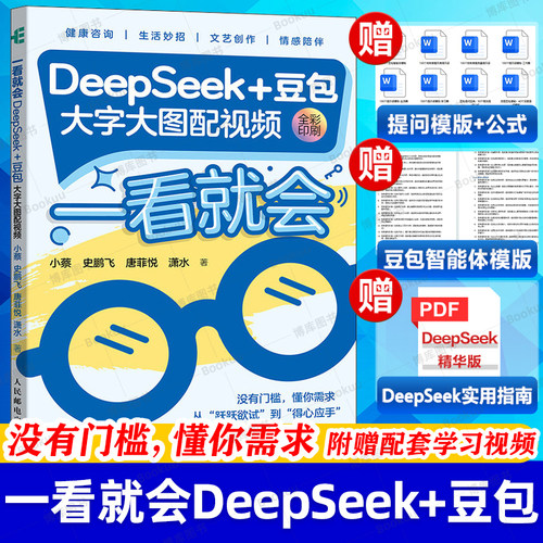 一看就会DeepSeek+豆包
