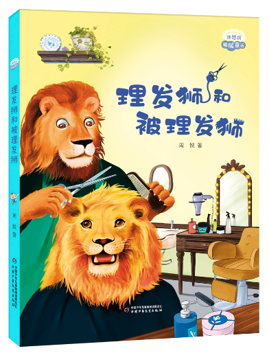 理想国·暖暖童话——理发狮和被理发狮 博库网周锐新华书店小学生读物