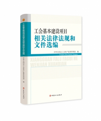 工会基本建设项目相关法律法规和文件选编 博库网