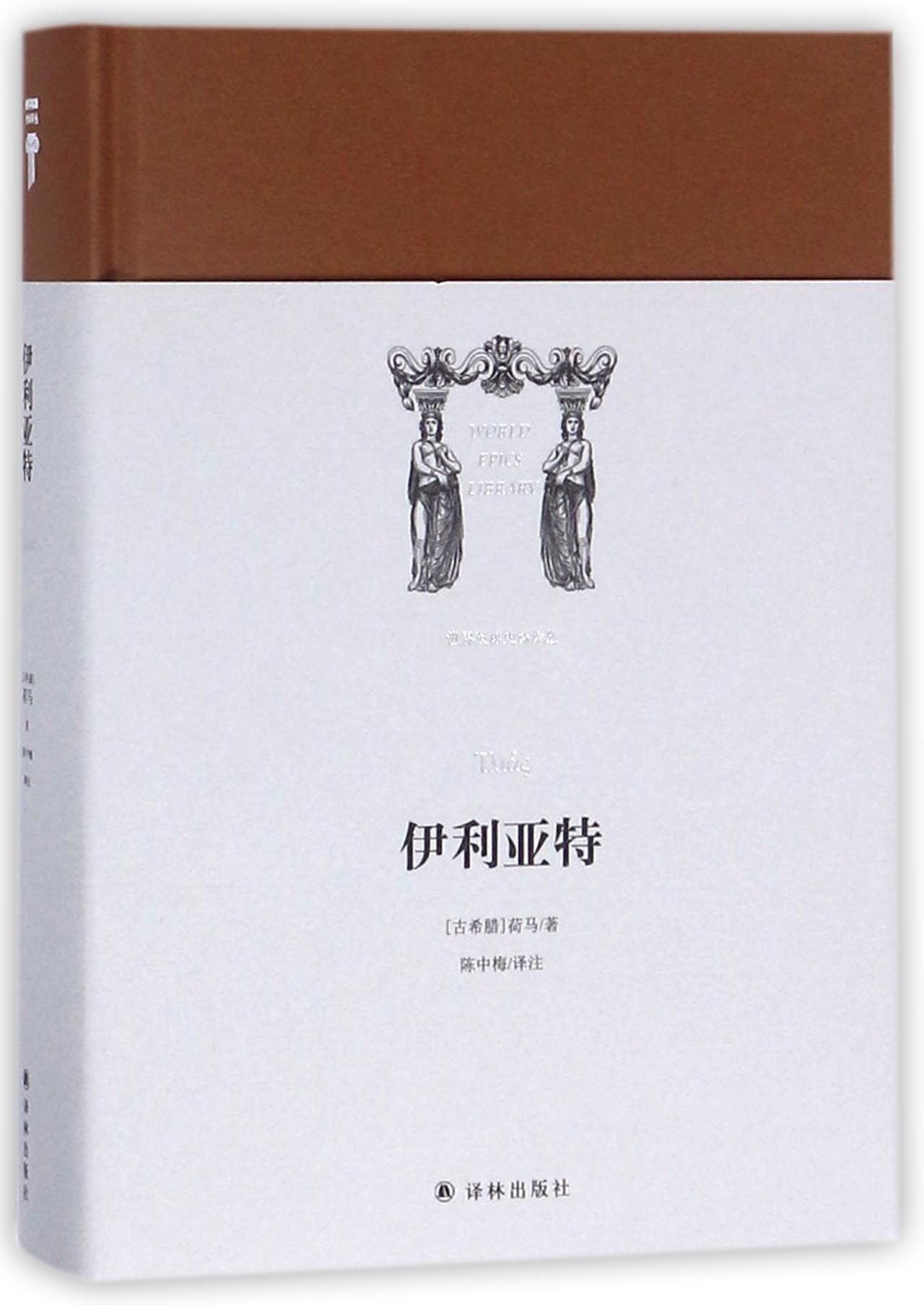 伊利亚特 精装 世界英雄史诗译丛 古希腊荷马著 陈中梅译 生动描绘为荣誉与尊严而战的特洛伊战争及古希腊社会的全景 西方古典文学