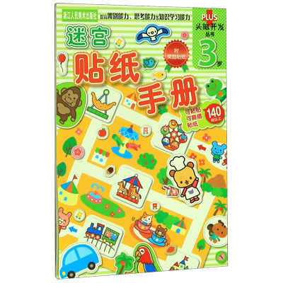 迷宫贴纸手册(3岁)/头脑开发丛书 博库网日本学研社新华书店小学生课外读物