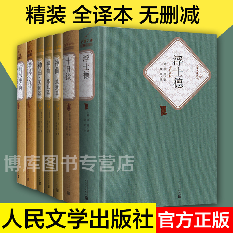 正版包邮全7册神曲但丁十日谈薄伽丘荷马史诗原版原著浮士德书籍无删减伊利亚特奥德赛初中生高中生课外阅读畅销书籍排行榜