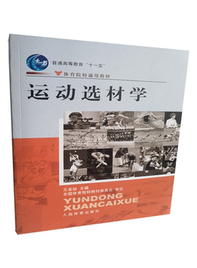 运动选材学(体育院校通用教材普通高等教育十一五规划教材) 博库网