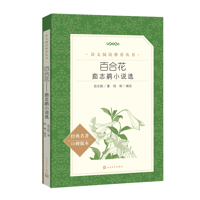 现货速发 百合花茹志鹃小说选八年级上册自主阅读推 荐中小学高中语文教材补充阅读人民文学出版社2021年版版本完善编校精良