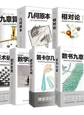 套装7册几何原本九章算术相对论