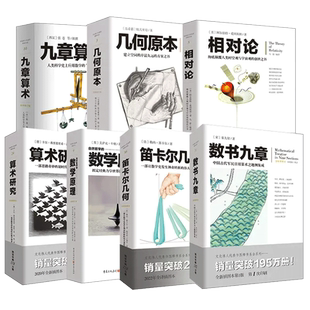全套7册几何原本+九章算术+相对论+自然哲学的数学原理+数书九章+笛卡尔几何+算术研究牛顿张苍爱因斯坦欧几里得 文化伟人系列丛书