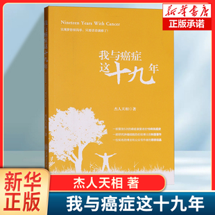 走向康復(fù) 著 我與癌癥這十九年 科學(xué)治療 指導(dǎo)癌癥患者如何認(rèn)識(shí)癥 直面癥 抗癌科普著作 杰人天相 戰(zhàn)勝癌癥 奇跡