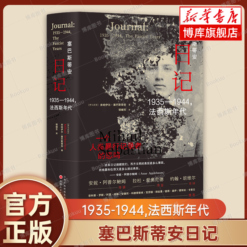 塞巴斯蒂安日记 1935-1944法西斯年代极权治下罗马尼亚知识分子和平民生活的真实写照一个人类暴行记录者的悲鸣山西人民博库网