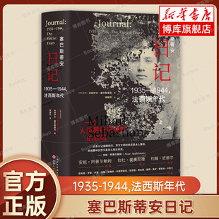 悲鸣 塞巴斯蒂安日记 山西人民博库网 真实写照 1944法西斯年代 一个人类暴行记录者 极权治下罗马尼亚知识分子和平民生活 1935