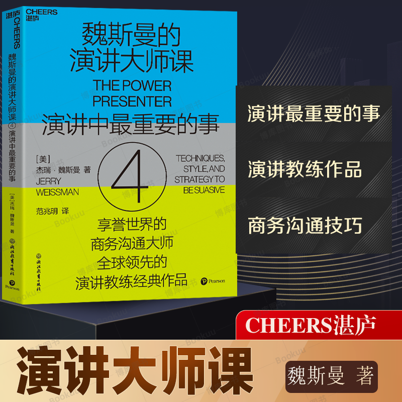 魏斯曼的演讲大师课4 商务沟通大师、演讲教练魏斯曼经典作品，助你抓住每一个机会进行强有力的演 博库网 书籍/杂志/报纸 演讲/口才 原图主图