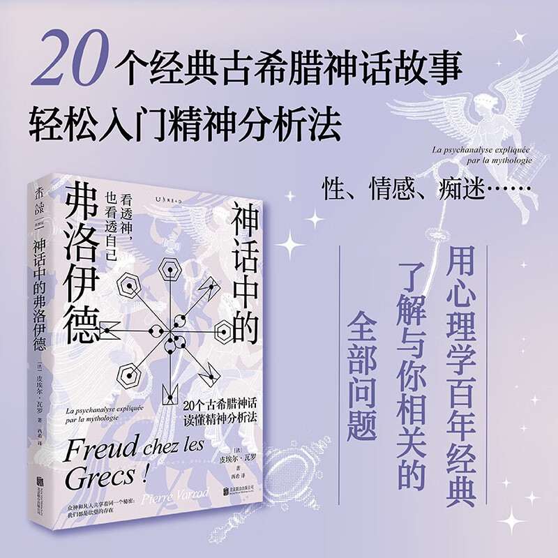 神话中的弗洛伊德[法]皮埃尔·瓦罗著 20个经典古希腊神话故事轻松入门精神分析法心理学书籍正版末读思想家博库旗舰店