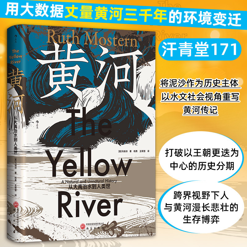 【后浪正版】黄河 从大禹治水到人类世 汗青堂171 用大数据丈量黄河三千年的环境变迁 跨界视野下的生存博弈 正版书籍 博库网