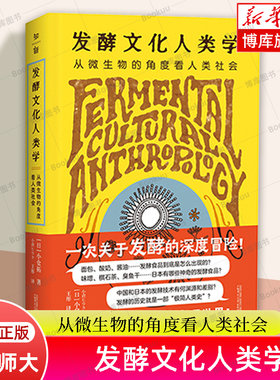 发酵文化人类学:从微生物的角度看人类社会 （日）小仓拓 著 王彤 译 发酵 微生物 日本 味噌 酵素 广西师范大学出版社  博库网