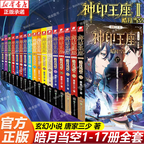 【任选】神印王座2皓月当空17册16册15册全套1-17本已完结神印王座外传天守之神唐家三少玄幻小说神印王座第二部神印王座皓月当空