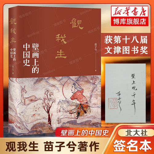【签名本】观我生：壁画上的中国史 北大历史系才女央视重磅纪录片《航拍中国》品牌栏目国宝档案探索·发现撰稿人苗子兮 著 正版