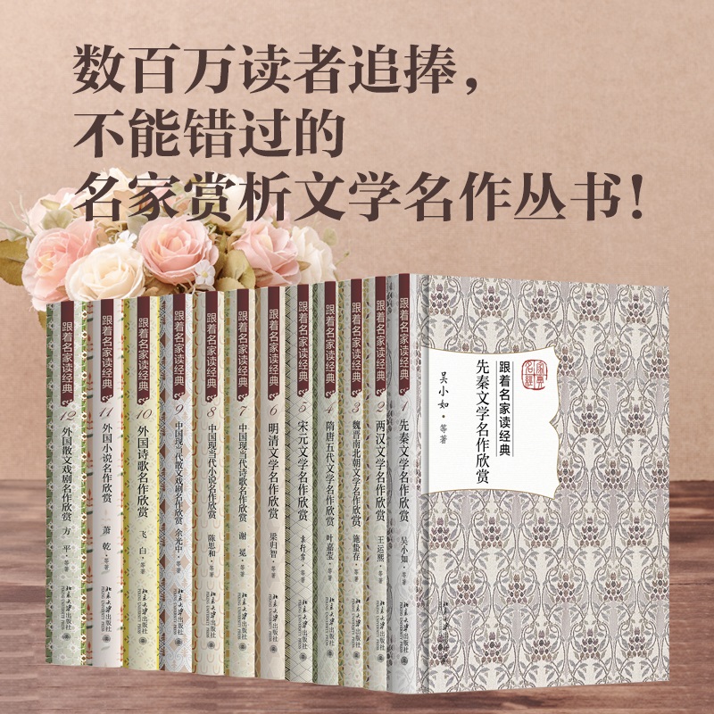 跟着名家读经典全套12册外国诗歌小说散文戏剧先秦两汉魏晋现当代文学散文随笔畅销书籍排行榜-封面