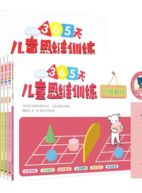 久野教学法 儿童思维训练365天初级篇+分级测评+乐学包 全套9册幼儿数学逻辑思维训练书左脑右脑专注力开发书籍