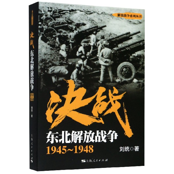 决战(东北解放战争1945-1948)/解放战争系列丛书 博库网 书籍/杂志/报纸 中国军事 原图主图