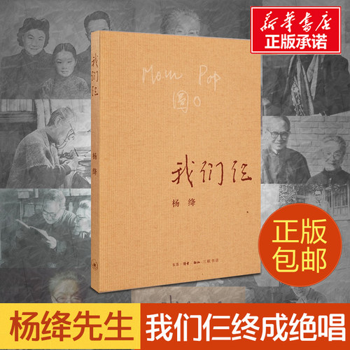 我们仨 杨绛书籍精美平装珍藏版 正版杨绛的书走在人生边上围城钱钟书中国现当代文学散文随笔文集读物畅销书籍排行榜中国文学