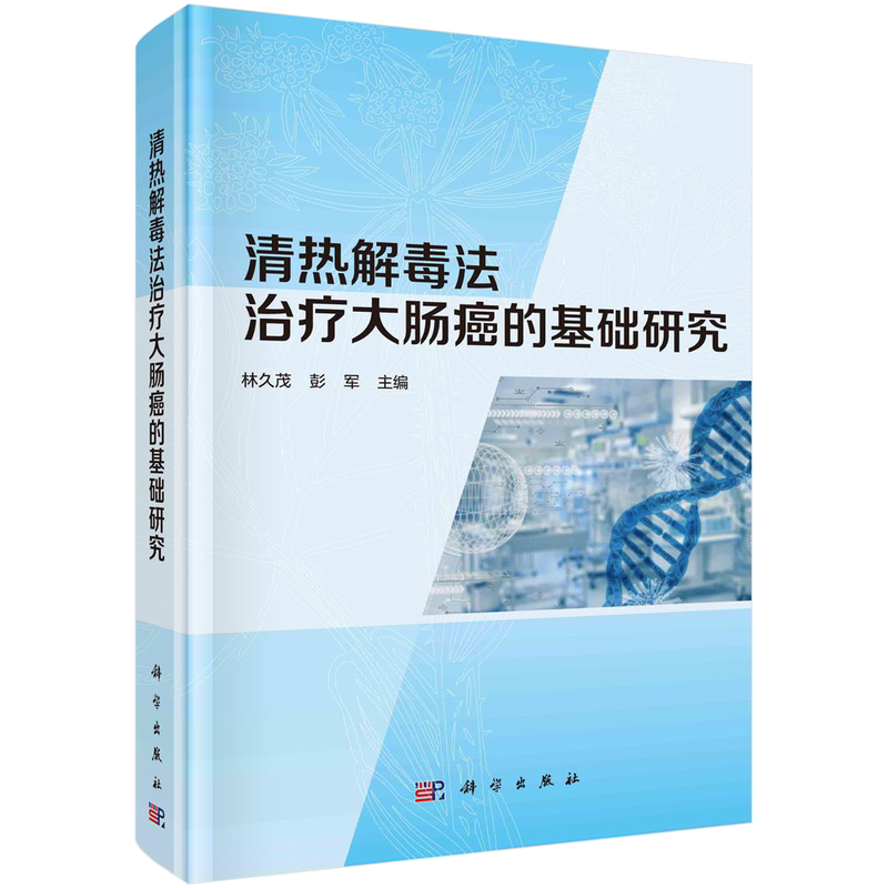 清热解毒法治疗大肠癌的基础研究 博库网