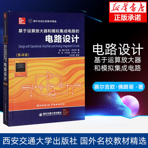 基于运算放大器和模拟集成电路