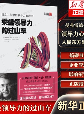 乘坐领导力的过山车 日常工作中的领导力心理学 (荷)曼弗雷德·凯茨·德·弗里斯(Manfred F.R.Kets De Vries)  博库网