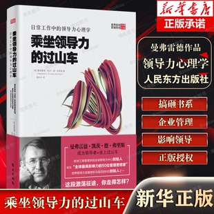 Manfred 博库网 日常工作中 Vries F.R.Kets 曼弗雷德·凯茨·德·弗里斯 荷 领导力心理学 过山车 乘坐领导力