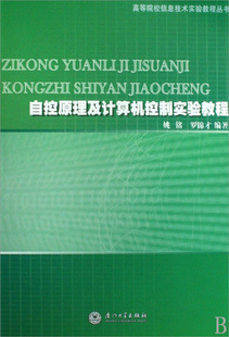 自控原理及计算机控制实验教程/高等院校信息技术实验教程丛书 博库网