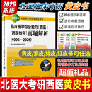 2026年北医黄皮书紫皮书绿皮考研西综临床医学综合能力西医全国硕士研究生招生考试辅导真题解析强化题集全真模拟及考卷2025