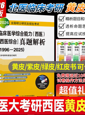 2026年北医黄皮书紫皮书绿皮考研西综临床医学综合能力西医全国硕士研究生招生考试辅导真题解析强化题集全真模拟及考卷2025